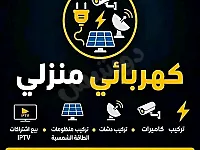 صيانة التمديدات الكهربائية وتركيب كاميرات ودشات في حلب