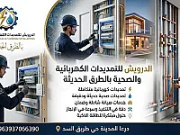 نقدم حلولاً متكاملة ومبتكرة للتمديدات الكهربائية والصحية بأحدث الطرق