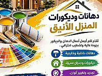 المنزل الأنيق دهانات داخلية وخارجية، ديكورات جدران، تشطيب احترافي،