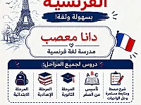 مدرسة اختصاص لغة فرنسية بدمشق - تعليم عن بعد أو في البيت... القصاع