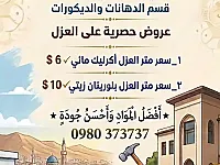 عرض عزل أسطح مميز من الراعي الدمشقي لتعهدات في دمشق وريفها .