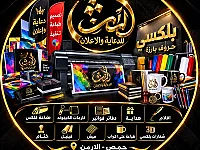 خبرة في الدعاية والاعلان والطباعة🏆
‌
تنفيز جميع اعمال ال CNC و الليزر
