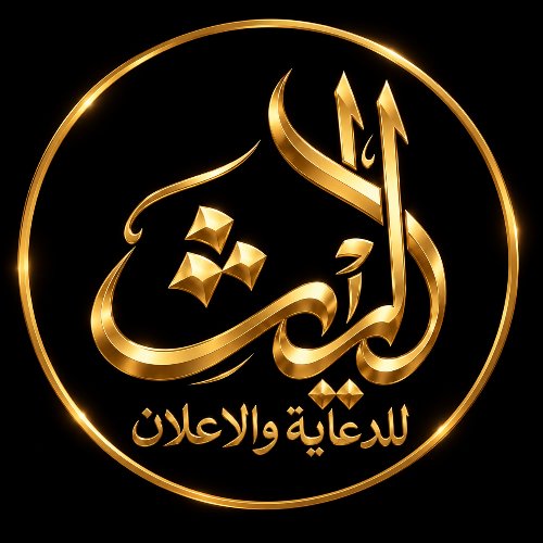 ليث للدعاية والاعلان