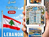 جولات سياحية في لبنان - دمشق بأسعار مميزة