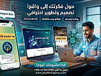 🚀 حوّل فكرتك إلى واقع تقني احترافي!
​هل ترغب في تطوير مشروعك وأتمتة
