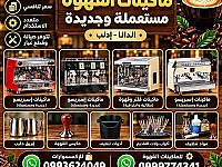 معدات قهوة جديدة في إدلب - ماكينة إسبريسو وإكسسوارات