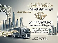 شحن أسرع، أمان أعلى، وعروض ما بتتعوض مع تجمع الدولية للشحن! 📦✨