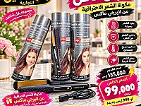 مكواة شعر جديدة 990 ليرة في حرستا - عروض افتتاح مميزة!