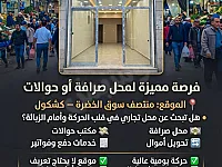 محل للإيجار في سوق الخضرة بكشكول - فرصة استثمارية مميزة