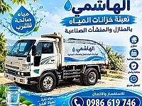 الهاشمي: خدمات نقل المياه في طرطوس 