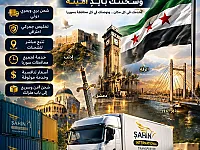 شحن دولي من الصين إلى سوريا مع تخليص جمركي احترافي
