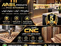 تصنيع درف pvcوcnc كفاله خمس سنوات 💯