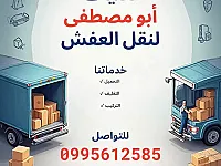 نقل الأثاث في دمشق: خدمات سريعة وموثوقة من أبو مصطفى