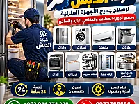 خدمة طوارئ 24/7 لصيانة الأجهزة المنزلية 