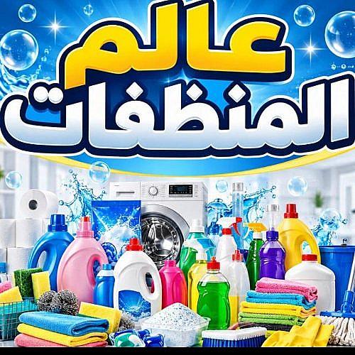 عالم المنظفات سراقب