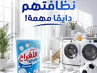 مبيض ملابس من شركة الأفراح بسعر أقل من 1$