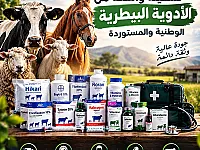 مكتب دغيم للخدمات البيطرية (ادوية- لقحات -اشراف-متممات علفية)