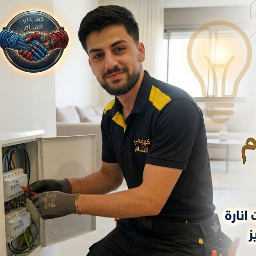 كهربجي الشام