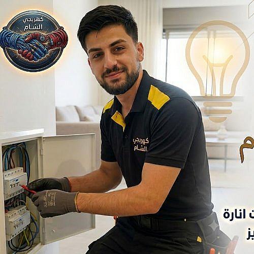 كهربجي الشام