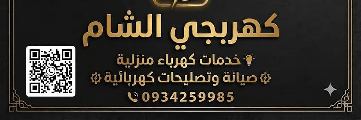 كهربجي الشام Cover