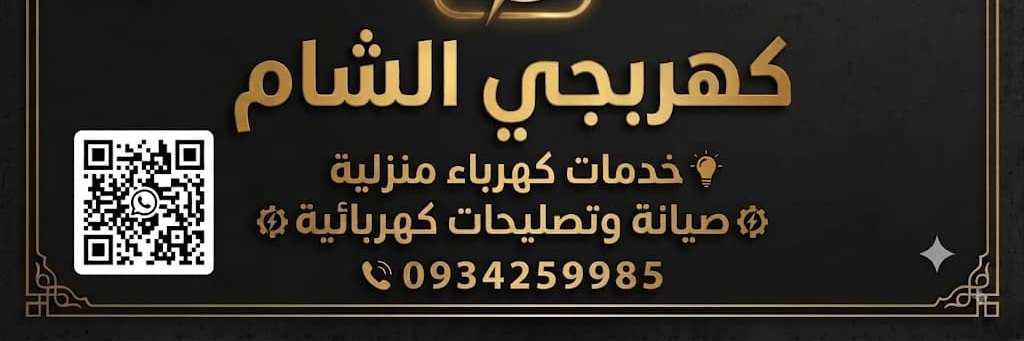 كهربجي الشام Cover