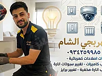 كهربجي الشام للتصليحات في دمشق وريفها اسعار رحمانية وشغل على كيفك