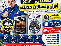 المركز الفني لصيانة الافران والغسالات