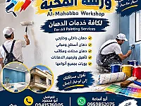 خدمات دهان  في ريف دمشق