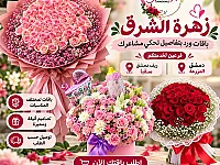 زهرة الشرق باقات ورود بتفاصيل تحكي مشاعرك