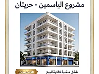 مشروع الياسمين - من نحاس للتطوير العقاري  شقة 3 - 125.7م A