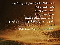 عاملات في شغل تلزيق الكرتون علب واكياس 
القبض على القطعة