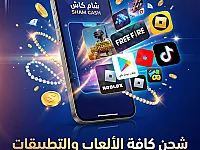 شحن جميع البرامج و الالعاب عبر شام كاش