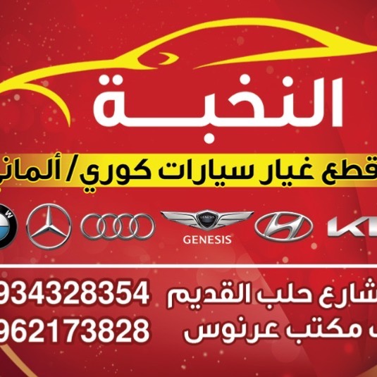 النخبة لقطع غيار السيارات الكورية