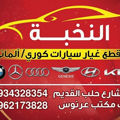 النخبة لقطع غيار السيارات الكورية