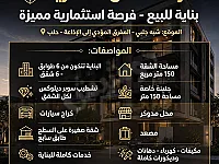 أبنية كاملة للبيع في الزبدية، حلب - 300 م²، 7 طوابق