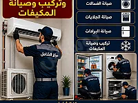 خدمة تاسيس تكييف في جميع المحافظات السورية 
خدمة تركيب وصيانة المكيفات