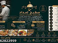 إمداد | EMDAD Catering Services
شريككم الموثوق في الإطعام الجماعي
