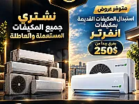 🔥 مكيفك القديم صار عبء؟ خلّيه يصير الو قيمة