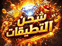 شحن جميع الالعاب و التطبيقات عن طريق شام كاش