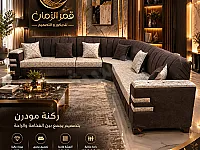 ركنة جديدة (طقم لف) للبيع في عربين - ريف دمشق