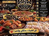  مطبخ الخالد – كل الطيبات بمكان واحد