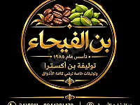 كافة المشروبات الساخنة بن شاي كابتشينو نسكافيه ميلو
