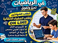 دروس خصوصية أونلاين في الرياضيات