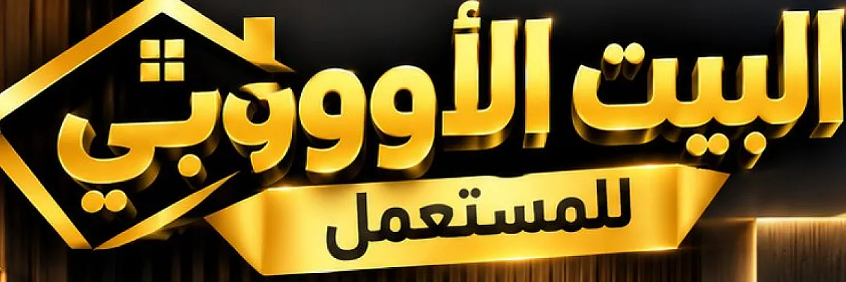 البيت الاوروبي للمستعمل Cover