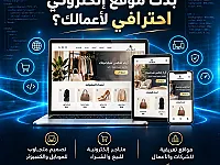 مطور برمجيات: تصميم مواقع ومتاجر إلكترونية احترافية