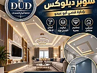 إكساء سوبر ديلوكس وجبسن بورد ودهانات عصرية… فخامة بتليق بمساحتك! 🏡✨