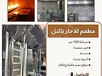 للاجار بالتل مطعم مع مدخنة و فرن صفيحة مساحة 150 متر كسوة سوبر عالشارع