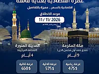 الرحاب للخدمات السياحة والسفر إلى السعودية لآداء سنه العمرة من دمشق 