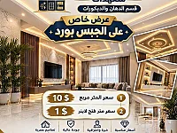 عرض خاص على الجبس بورد في دمشق وريفها - الراعي الدمشقي للتعهدات