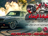ورشة القيادة الرعناء لصيانة ميكانيك ومكيفات السيارات ديزل -بنزين